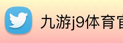 九游j9体育官网 logo
